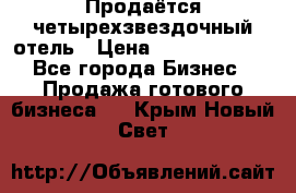 Продаётся четырехзвездочный отель › Цена ­ 250 000 000 - Все города Бизнес » Продажа готового бизнеса   . Крым,Новый Свет